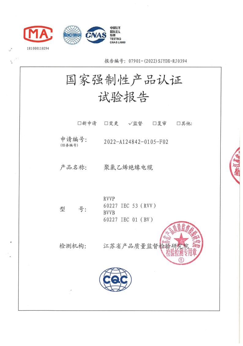BV 2.5國家強(qiáng)制性產(chǎn)品認(rèn)證試驗(yàn)報(bào)告2022